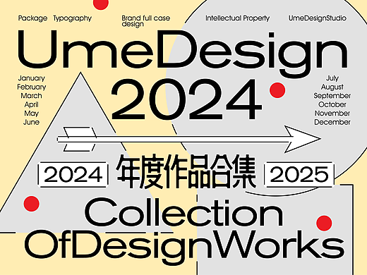 UmeDesign2024年度作品合集
