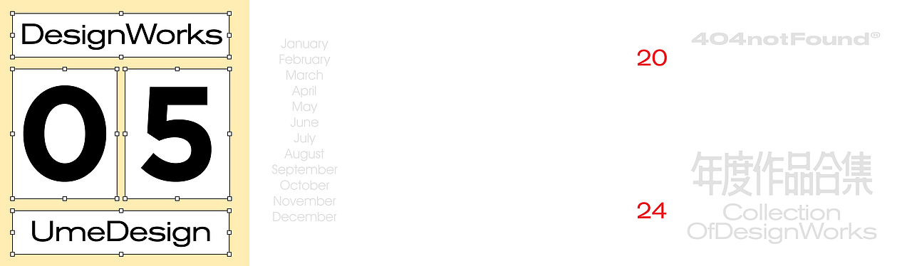 UmeDesign2024年度作品合集