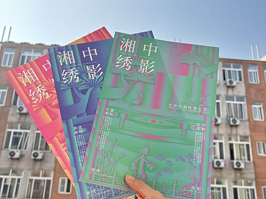 《湘中绣影》