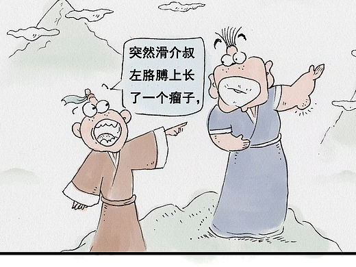 《生命过客》庄子系列漫画作品