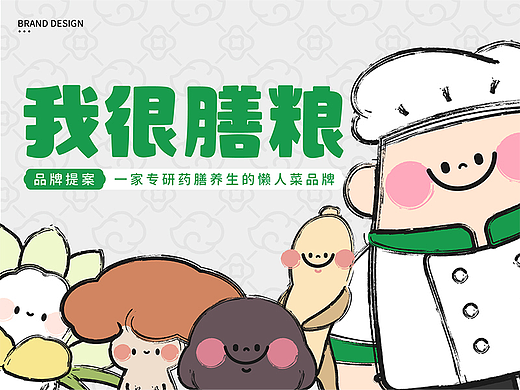 我很膳粮•养生懒人菜 I 品牌提案