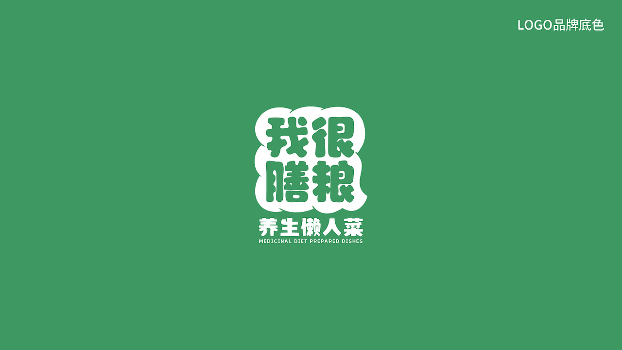 我很膳粮•养生懒人菜 I 品牌提案