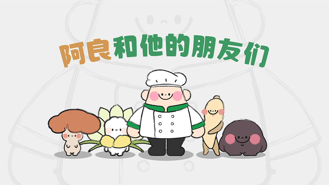 我很膳粮•养生懒人菜 I 品牌提案