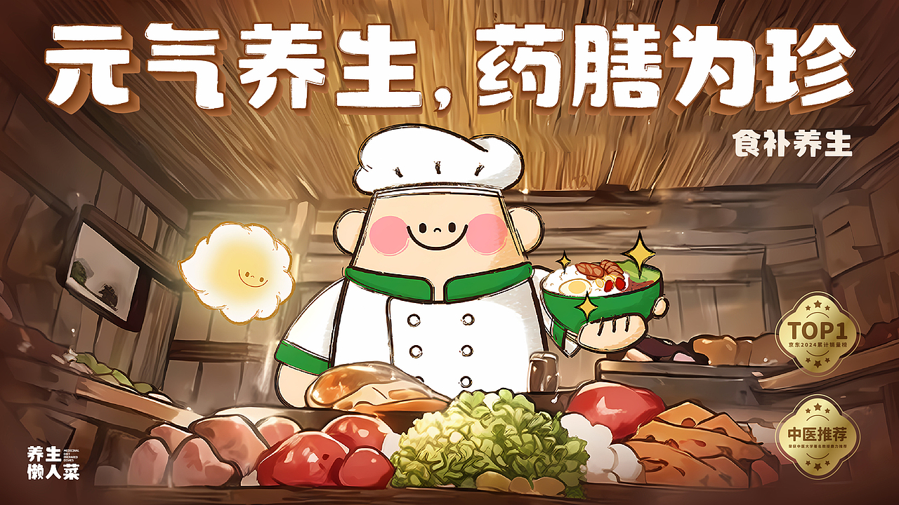 我很膳粮•养生懒人菜 I 品牌提案