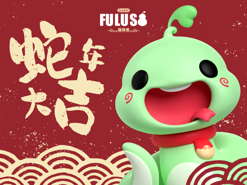 蛇年IP形象设计《福禄兽》可授权