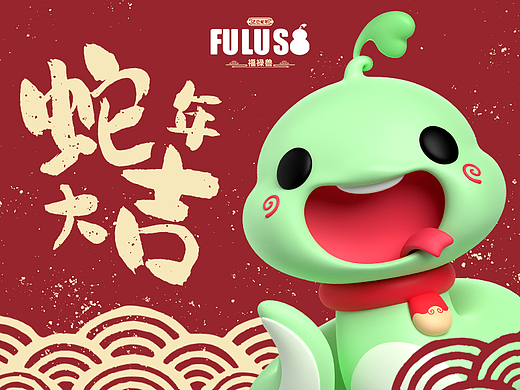 蛇年IP形象设计《福禄兽》可授权