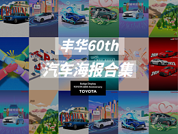 丰华60th丰田汽车海报合集🚗