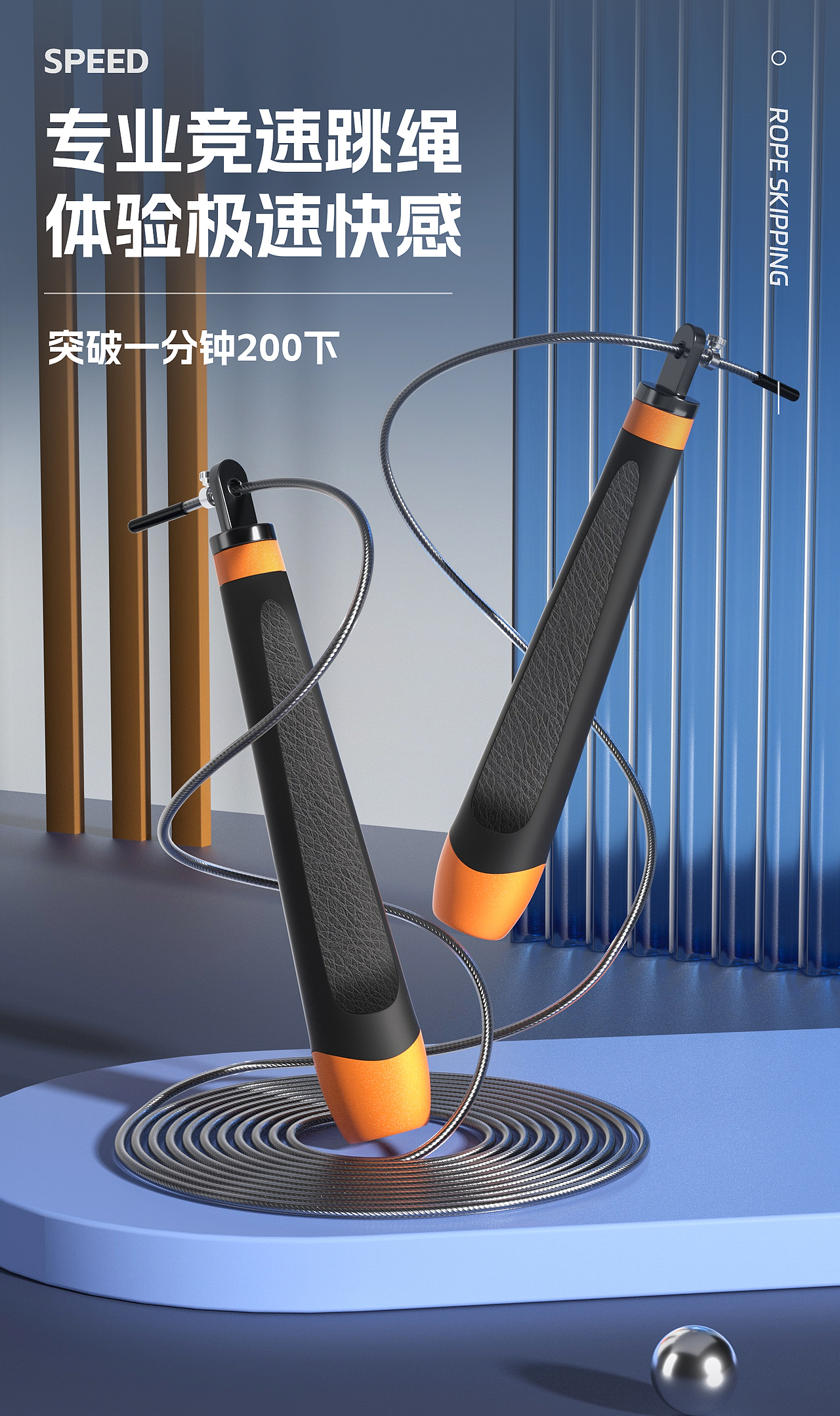 竞速钢丝跳绳详情页（图ZMzg0MjM0Njc2） - 产品 - 站酷设计师Coast6原创素材 - 站酷ZCOOL
