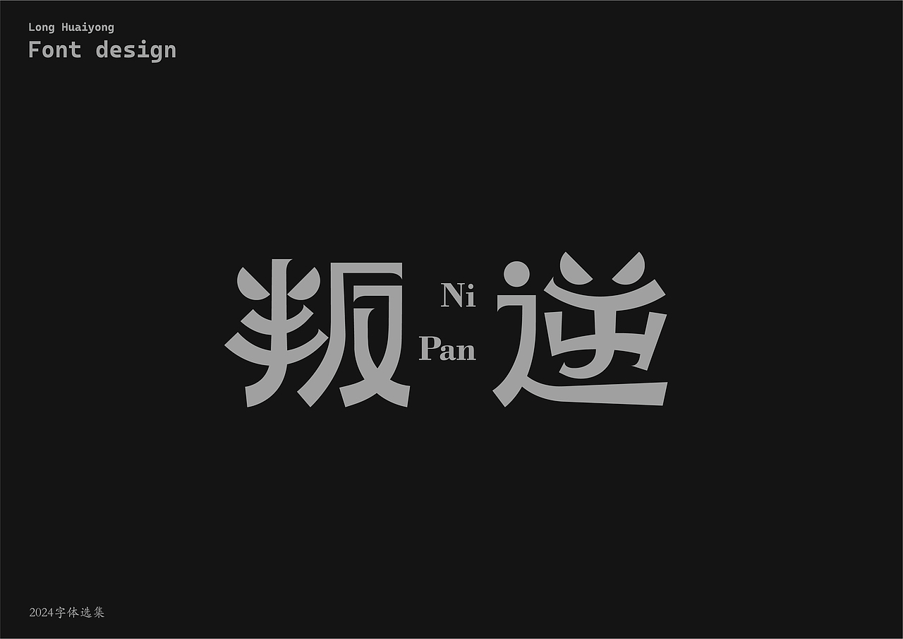 2024总结 | 字体设计选集（一）（图ZMzg0MjM2MzY0） - 字体/字形 - 站酷设计师龙怀勇原创素材 - 站酷ZCOOL
