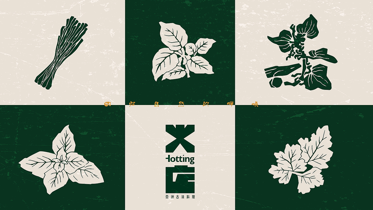 火店亚洲古法融合菜品牌设计