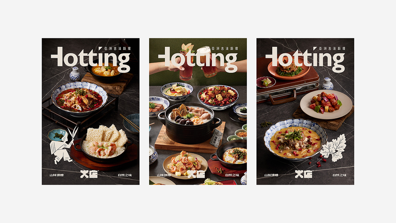 火店亚洲古法融合菜品牌设计