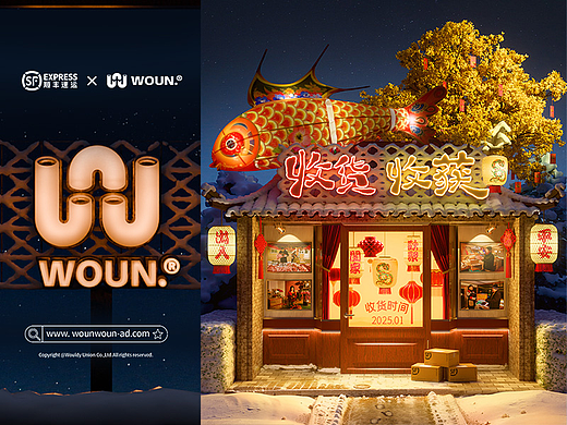 WOUN. X 顺丰 |收货收获,赴约新年