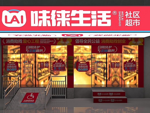 味徕生活社区超市&