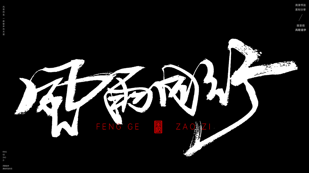 风歌造字592-风雨无阻等书法字（图ZMzg0MjQ0NjY4） - 字体/字形 - 站酷设计师风歌造字书法定制原创素材 - 站酷ZCOOL