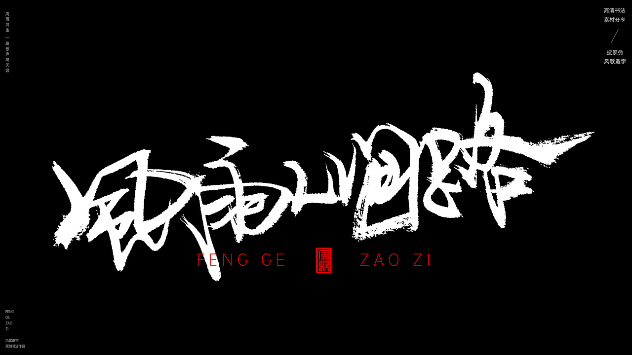 风歌造字592-风雨无阻等书法字（图ZMzg0MjQ0NzEy） - 字体/字形 - 站酷设计师风歌造字书法定制原创素材 - 站酷ZCOOL