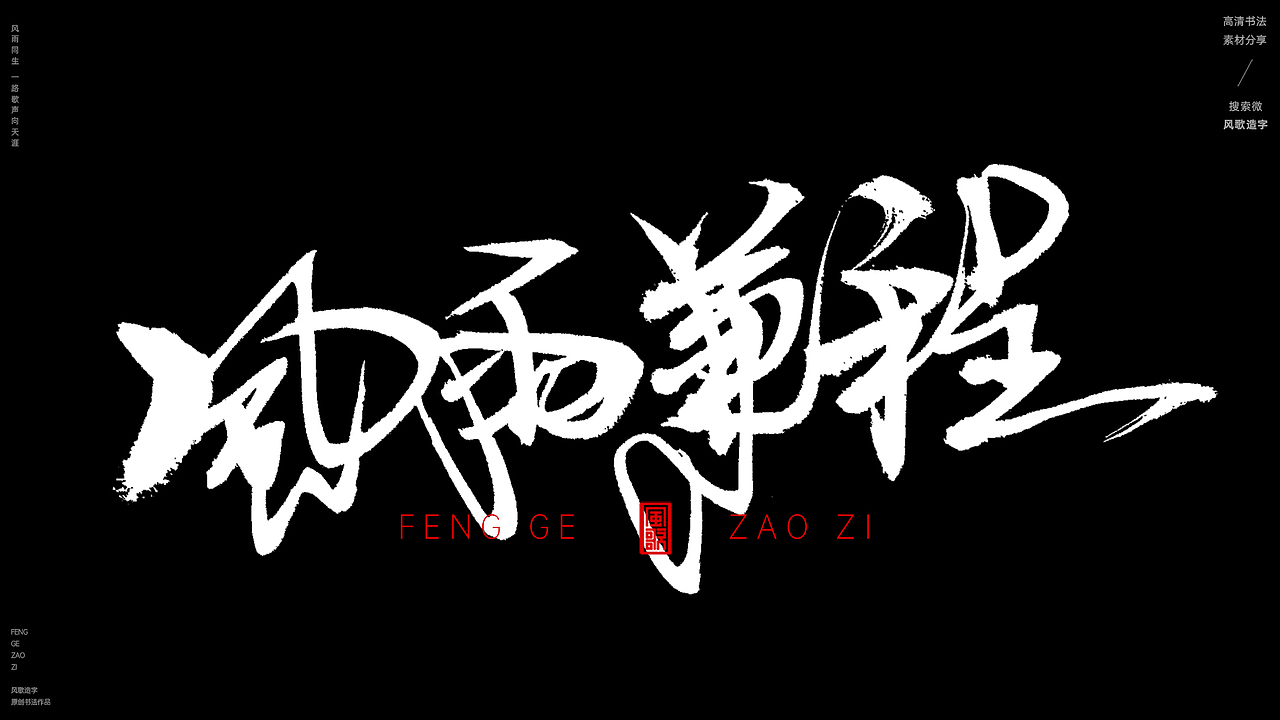 风歌造字592-风雨无阻等书法字（图ZMzg0MjQ0Njgw） - 字体/字形 - 站酷设计师风歌造字书法定制原创素材 - 站酷ZCOOL