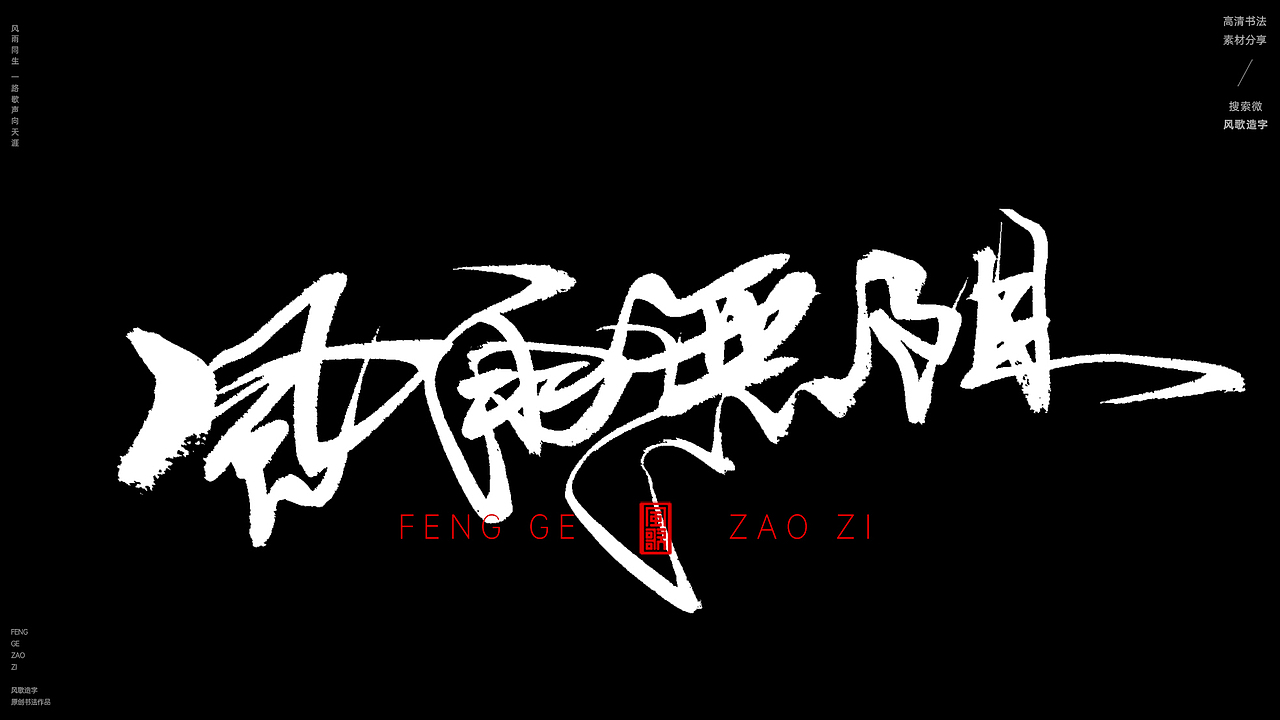 风歌造字592-风雨无阻等书法字（图ZMzg0MjQ0Njc2） - 字体/字形 - 站酷设计师风歌造字书法定制原创素材 - 站酷ZCOOL