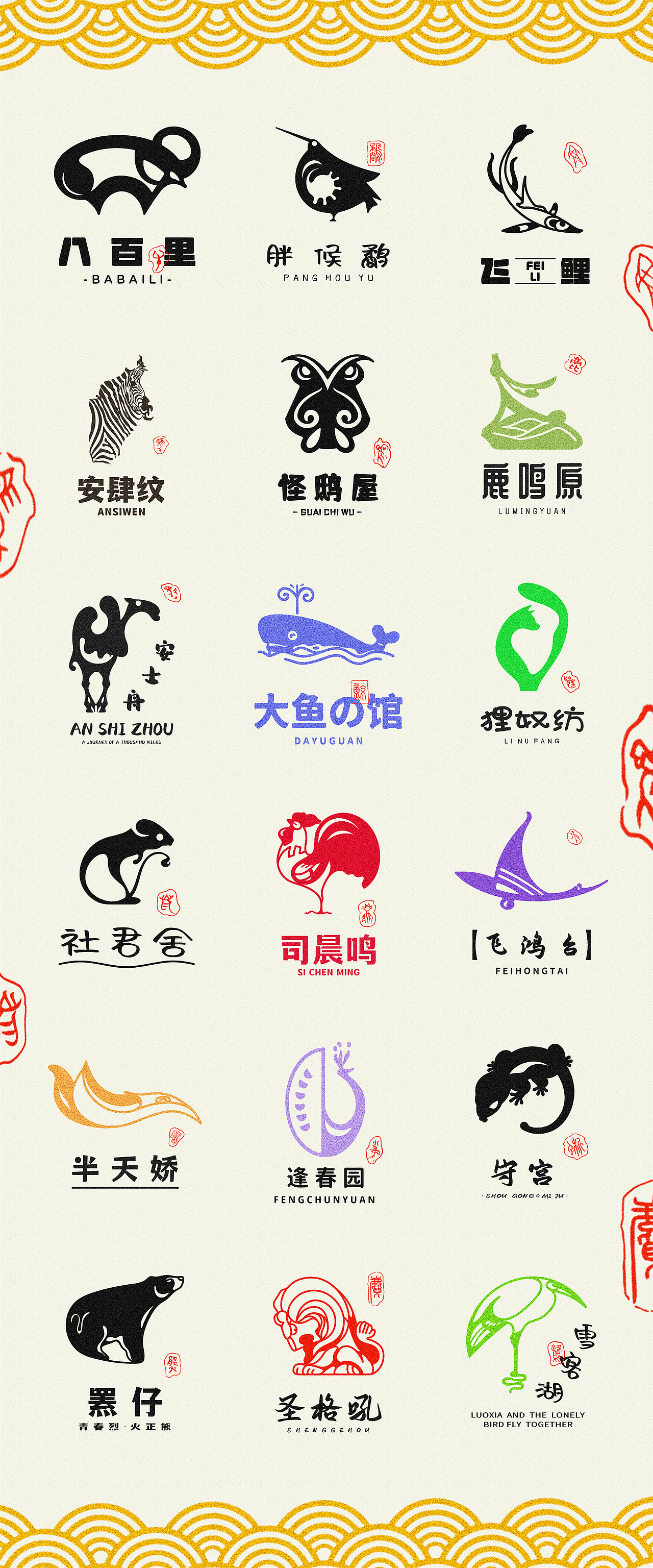 国风极简标志合集-贰（图ZMzg0MjQ2NDA4） - Logo - 站酷设计师神忽悠原创素材 - 站酷ZCOOL