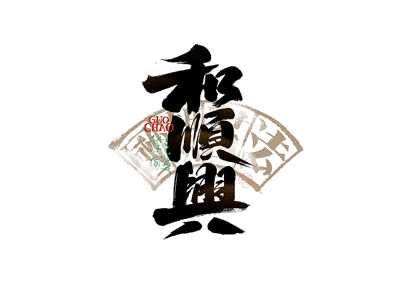 书法字体设计｜第337回（图ZMzg0MjQ2NTQ4） - 字体/字形 - 站酷设计师冬兴原创素材 - 站酷ZCOOL