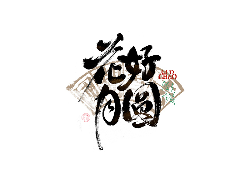 书法字体设计｜第337回（图ZMzg0MjQ2NTUy） - 字体/字形 - 站酷设计师冬兴原创素材 - 站酷ZCOOL