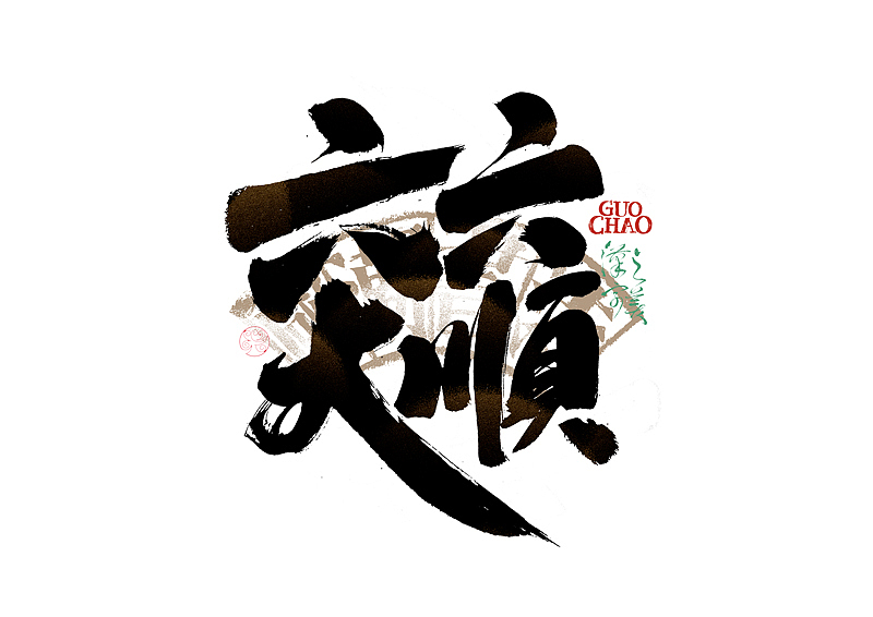 书法字体设计｜第337回（图ZMzg0MjQ2NTg0） - 字体/字形 - 站酷设计师冬兴原创素材 - 站酷ZCOOL