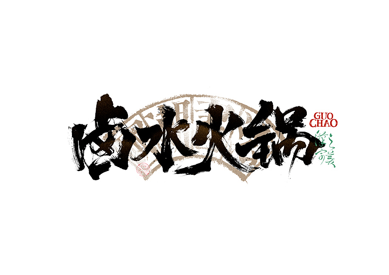 书法字体设计｜第337回（图ZMzg0MjQ2NTg4） - 字体/字形 - 站酷设计师冬兴原创素材 - 站酷ZCOOL