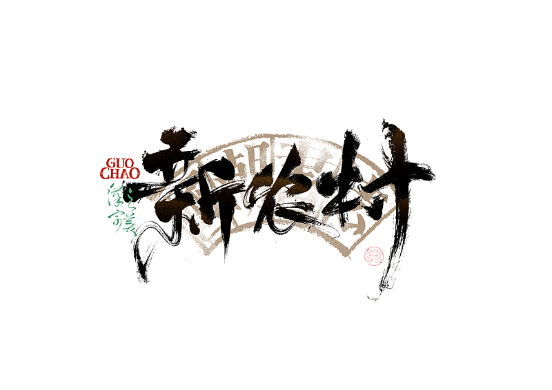 书法字体设计｜第337回（图ZMzg0MjQ2NjI4） - 字体/字形 - 站酷设计师冬兴原创素材 - 站酷ZCOOL