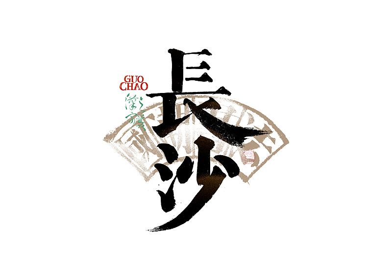 书法字体设计｜第337回（图ZMzg0MjQ2NjMy） - 字体/字形 - 站酷设计师冬兴原创素材 - 站酷ZCOOL