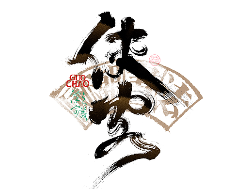 书法字体设计｜第337回