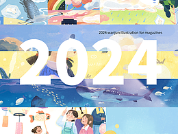 2024杂志插画作品总结