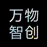 万物智创设计的头像