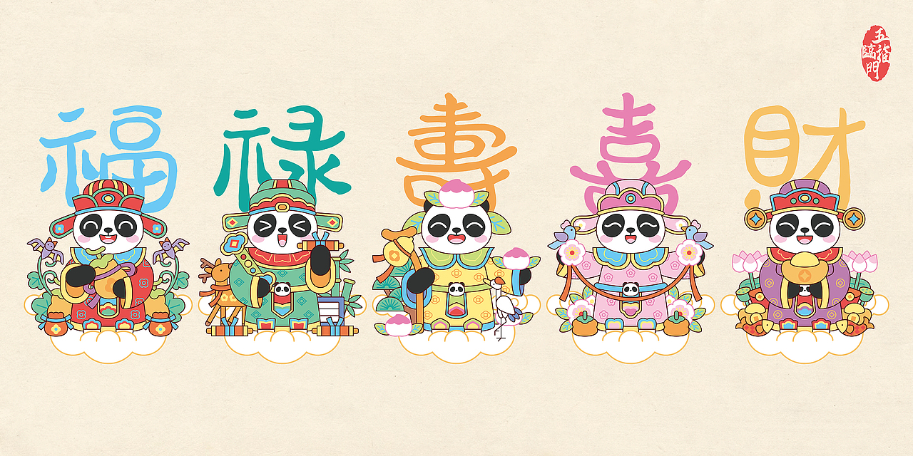 福禄寿喜财 | 五福临门熊猫