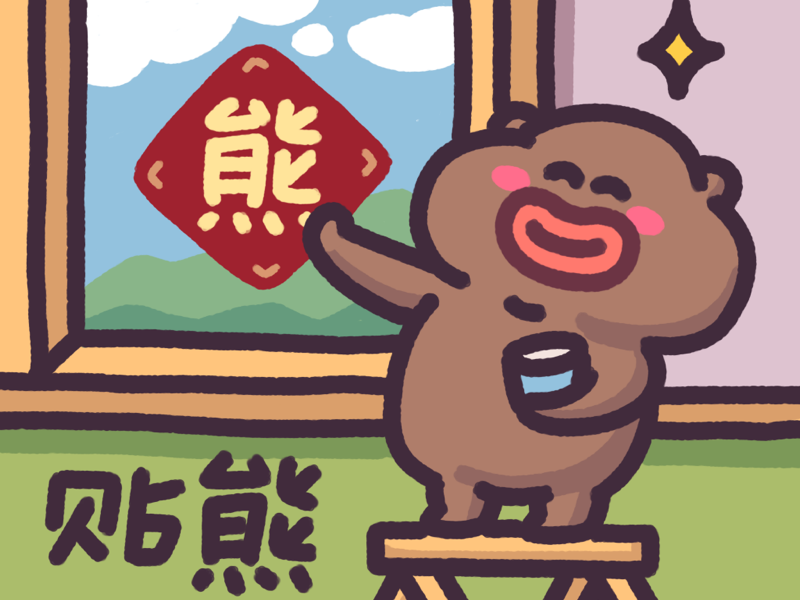 下里巴熊过蛇年