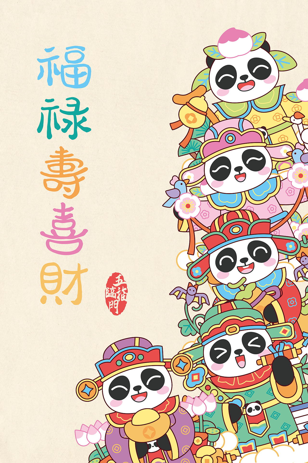 福禄寿喜财 | 五福临门熊猫