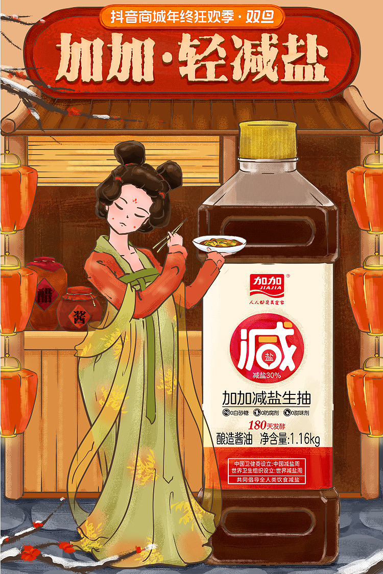 加加酱油 年货节首页