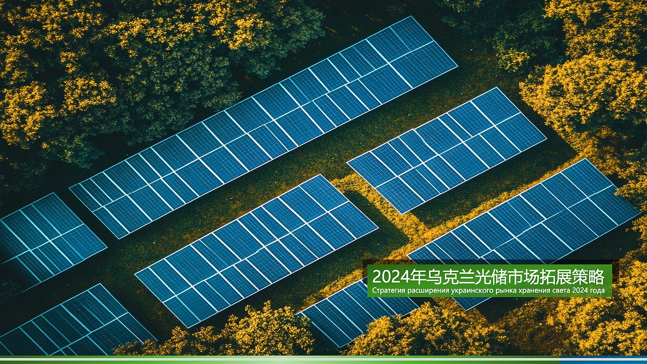 2024年乌克兰光储市场拓展策略（图ZMzg0MjYwMDky） - PPT/Keynote - 站酷设计师Z78098571原创素材 - 站酷ZCOOL