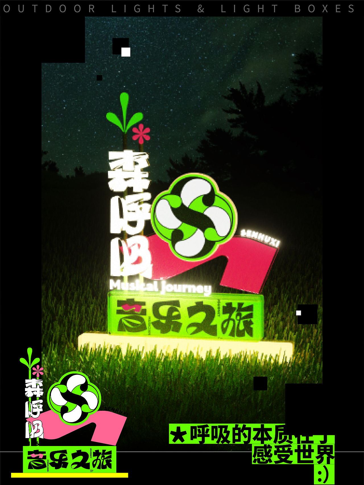 森呼吸音乐节设计/品牌设计/logo设计/插画/KV（图ZMzg0MjYxODgw） - 其他空间 - 站酷设计师设计狮黄豆豆原创素材 - 站酷ZCOOL