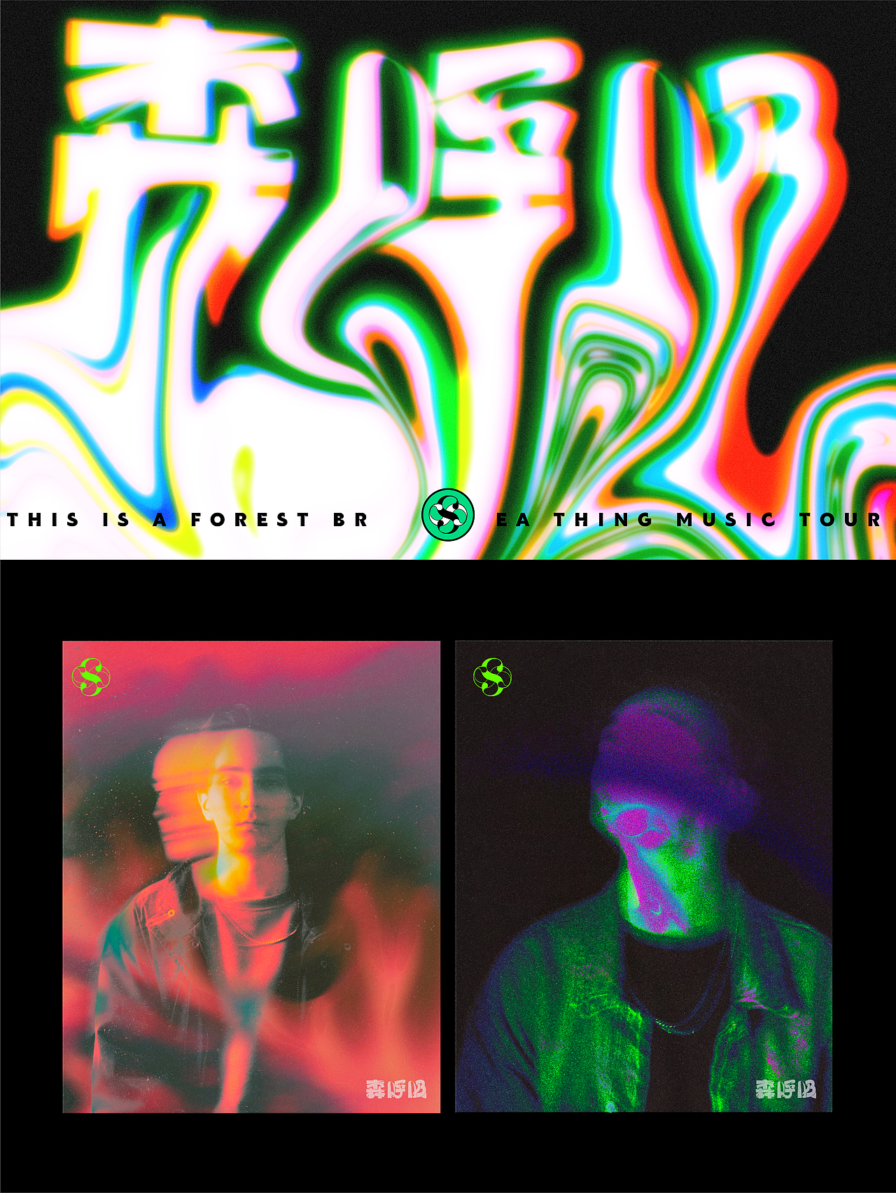 森呼吸音乐节设计/品牌设计/logo设计/插画/KV（图ZMzg0MjYxOTc2） - 其他空间 - 站酷设计师设计狮黄豆豆原创素材 - 站酷ZCOOL