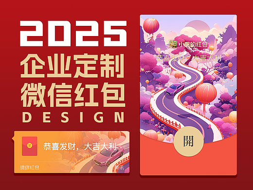 2025蛇年微信红包封面-企业定制款|车企