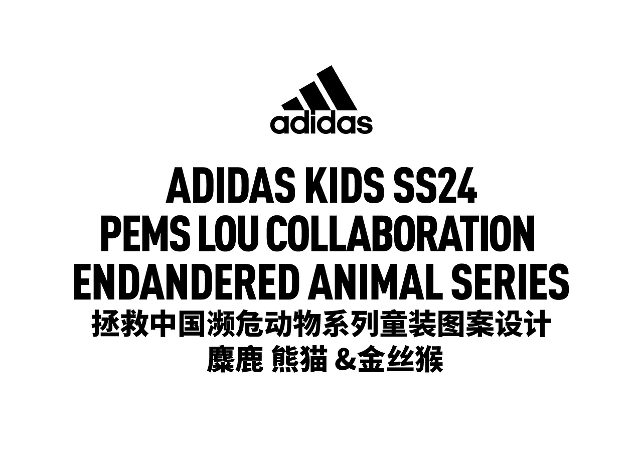 拯救中国濒危动物系列二 ADIDAS（图ZMzg0MjY1NjMy） - 商业插画 - 站酷设计师PEMS原创素材 - 站酷ZCOOL
