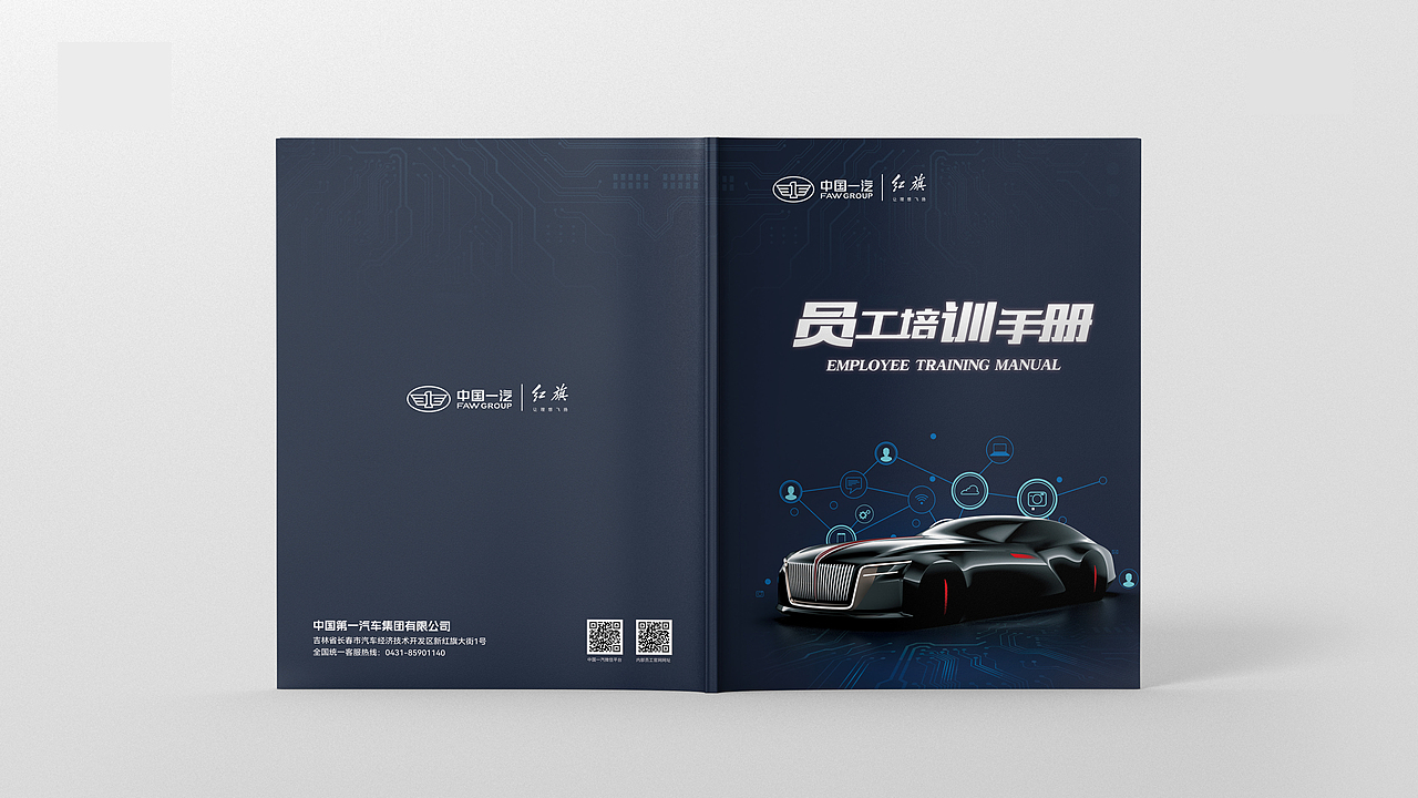 中汇设计X中国一汽员工手册设计