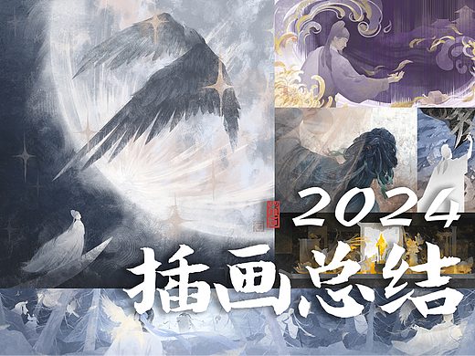 2024插画总结