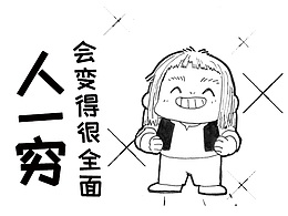人一穷,就会变得很全面