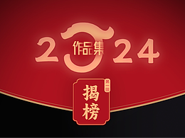 2024工凡日含设计作品集