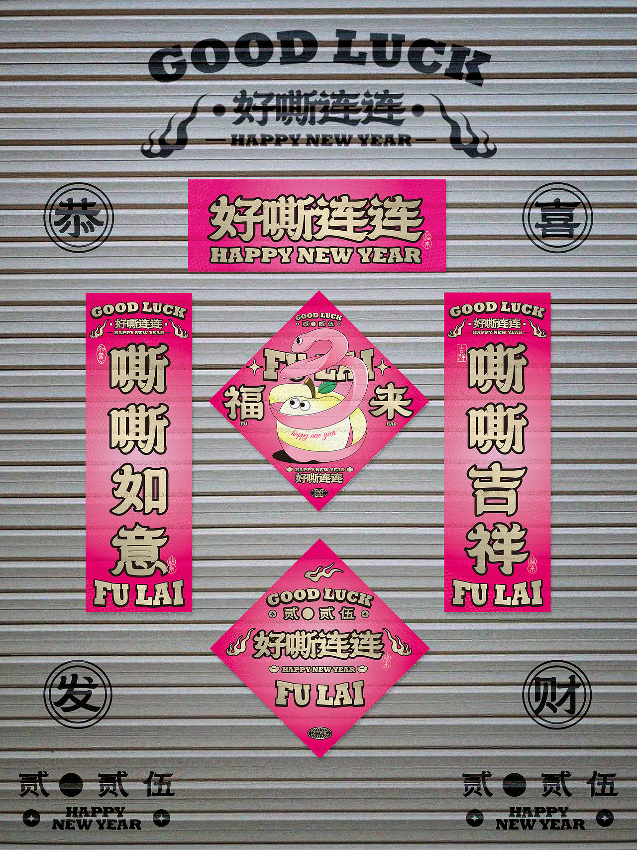 二0二五蛇年视觉形象设计！