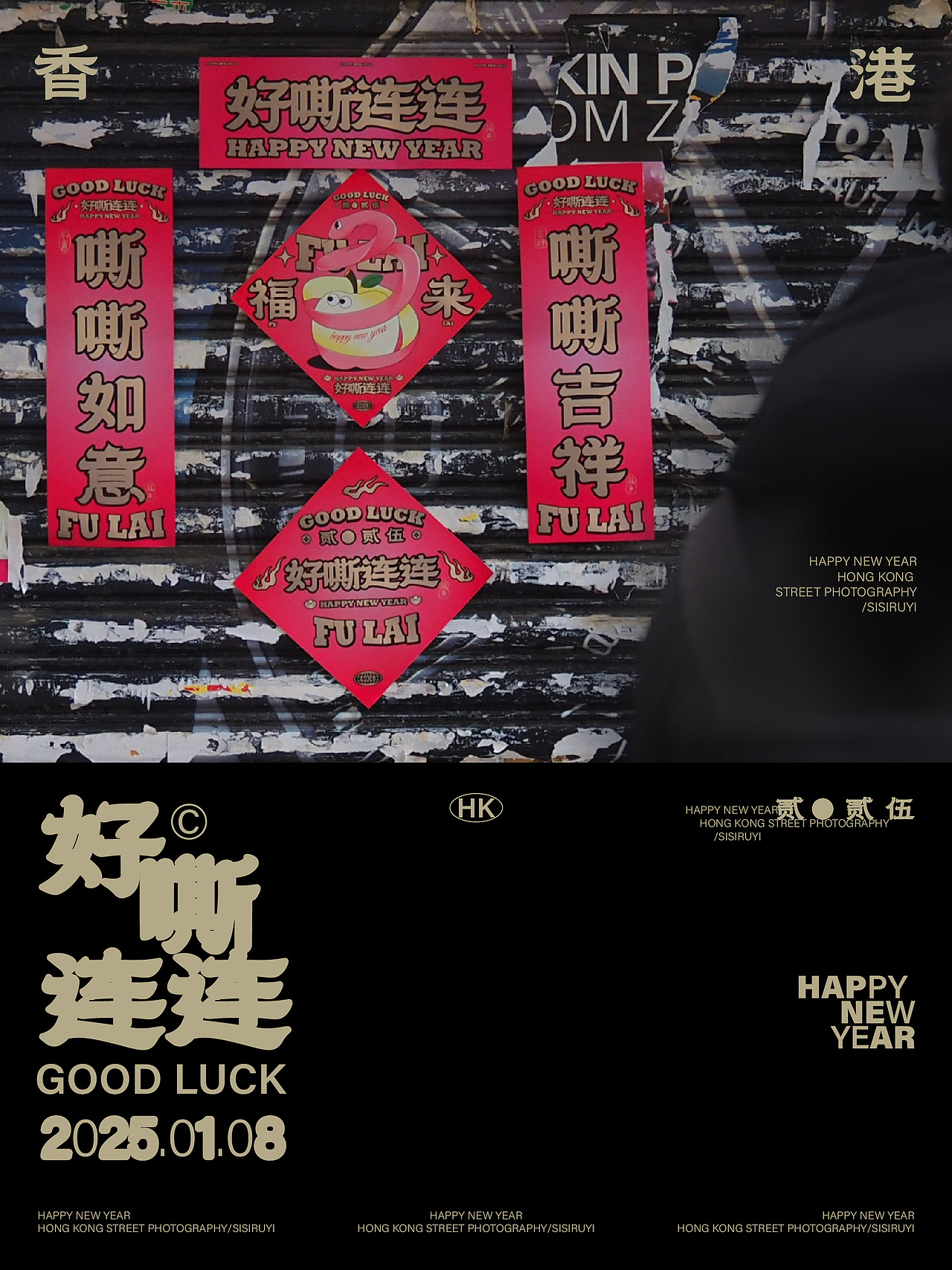 二0二五蛇年视觉形象设计！