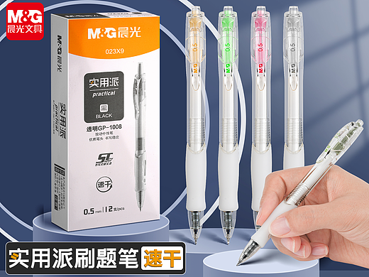 晨光文具 实用派1008中性笔 电商主图 详情页 sku