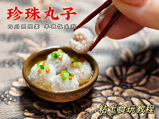 微缩川菜粘土食玩之珍珠丸子|附教程