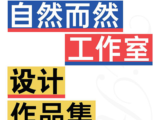 自然而然工作室设计作品集