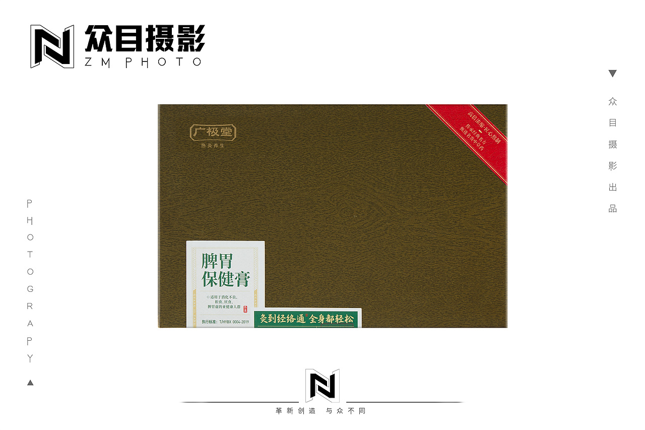 广极堂-热敷膏| 美食摄影 x 众目视觉